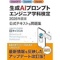 生成AIプロンプトエンジニア学科検定 2026年度版 | 生成AIプロンプト